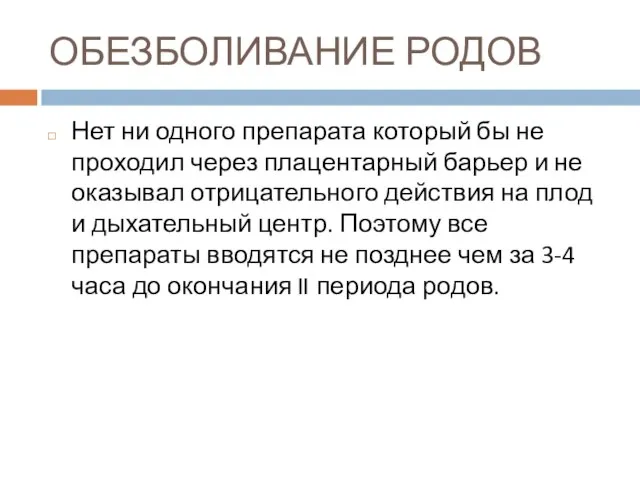 ОБЕЗБОЛИВАНИЕ РОДОВ Нет ни одного препарата который бы не проходил через