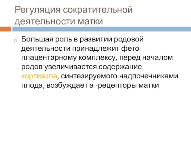 Регуляция сократительной деятельности матки Большая роль в развитии родовой деятельности принадлежит