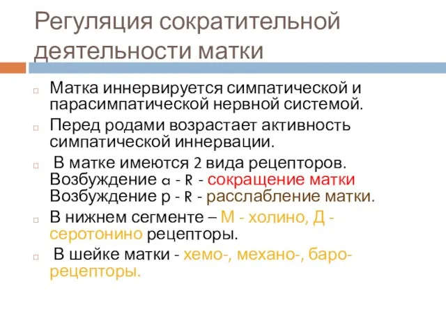 Регуляция сократительной деятельности матки Матка иннервируется симпатической и парасимпатической нервной системой.