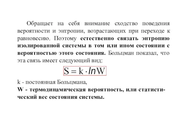 Обращает на себя внимание сходство поведения вероятности и энтропии, возрастающих при