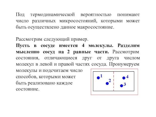 Под термодинамической вероятностью понимают число различных микросостояний, которыми может быть осуществлено