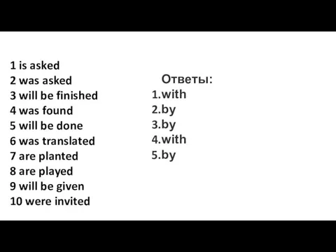 Ответы: with by by with by 1 is asked 2 was
