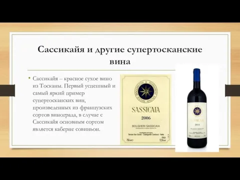 Сассикайя и другие супертосканские вина Сассикайя – красное сухое вино из