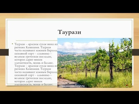 Таурази Таурази – красное сухое вино из региона Кампания. Таурази часто