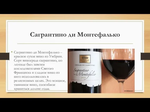 Сагрантино ди Монтефалько Сагрантино ди Монтефалько – красное сухое вино из