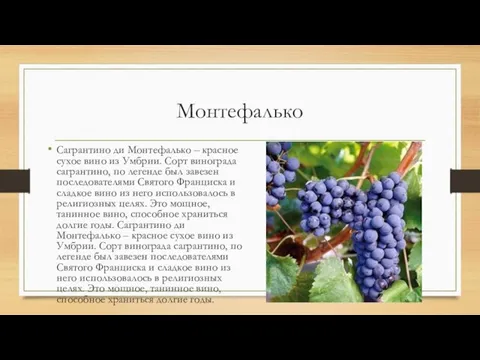 Монтефалько Сагрантино ди Монтефалько – красное сухое вино из Умбрии. Сорт