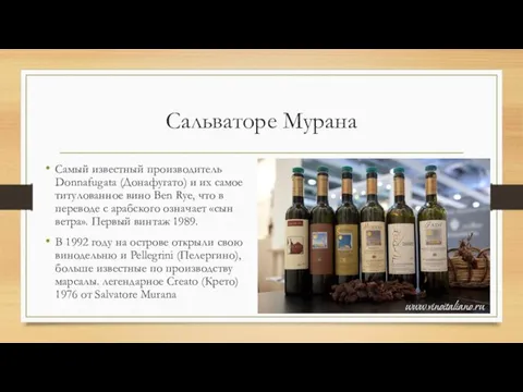 Сальваторе Мурана Самый известный производитель Donnafugata (Донафугато) и их самое титулованное