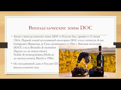 Винодельческие зоны DOC Закон о винодельческих зонах DOC в Италии был