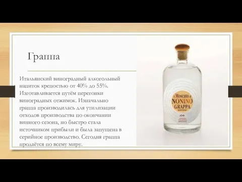 Граппа Итальянский виноградный алкогольный напиток крепостью от 40% до 55%. Изготавливается