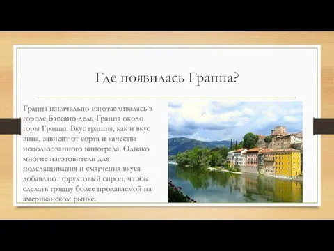 Где появилась Граппа? Граппа изначально изготавливалась в городе Бассано-дель-Граппа около горы