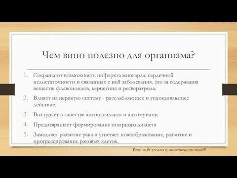 Чем вино полезно для организма? Сокращают возможность инфаркта миокарда, сердечной недостаточности