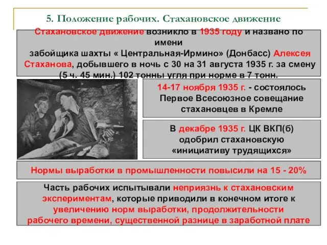 5. Положение рабочих. Стахановское движение Стахановское движение возникло в 1935 году