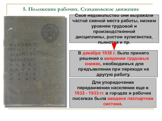 5. Положение рабочих. Стахановское движение Свое недовольство они выражали частой сменой