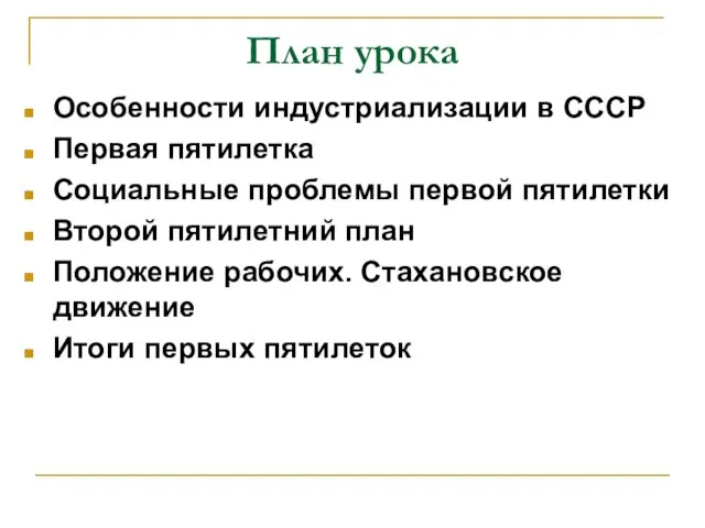 План урока Особенности индустриализации в СССР Первая пятилетка Социальные проблемы первой