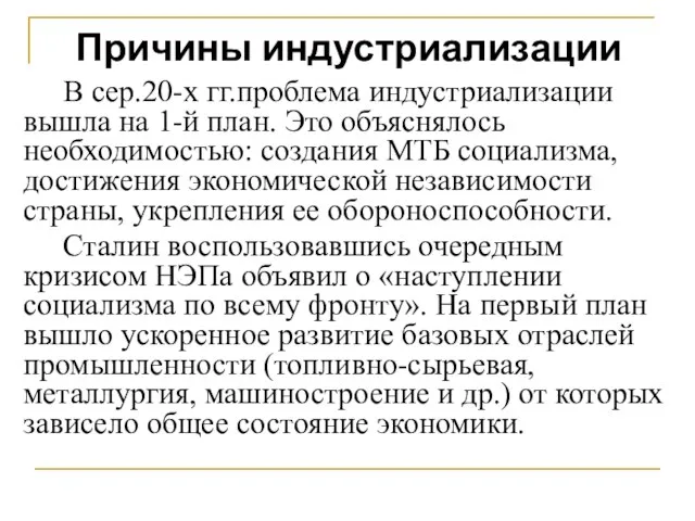 В сер.20-х гг.проблема индустриализации вышла на 1-й план. Это объяснялось необходимостью: