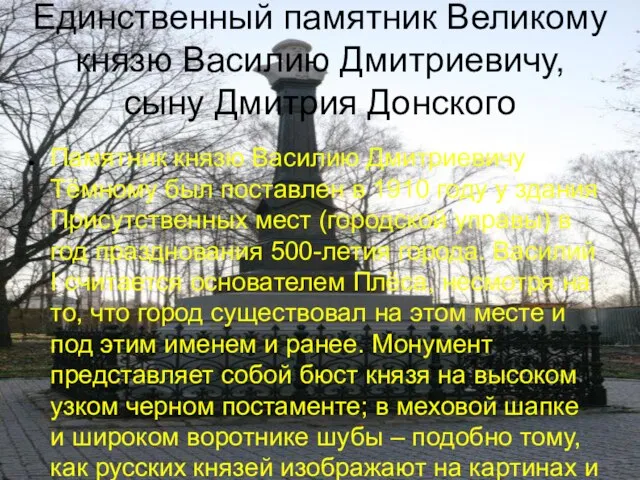 Единственный памятник Великому князю Василию Дмитриевичу, сыну Дмитрия Донского Памятник князю