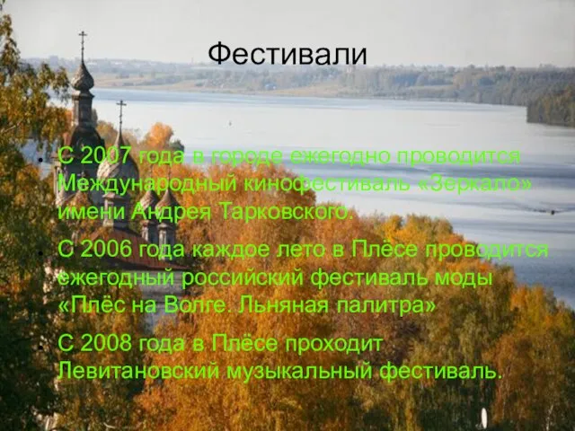 Фестивали С 2007 года в городе ежегодно проводится Международный кинофестиваль «Зеркало»