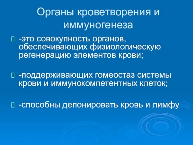 Органы кроветворения и иммуногенеза -это совокупность органов, обеспечивающих физиологическую регенерацию элементов