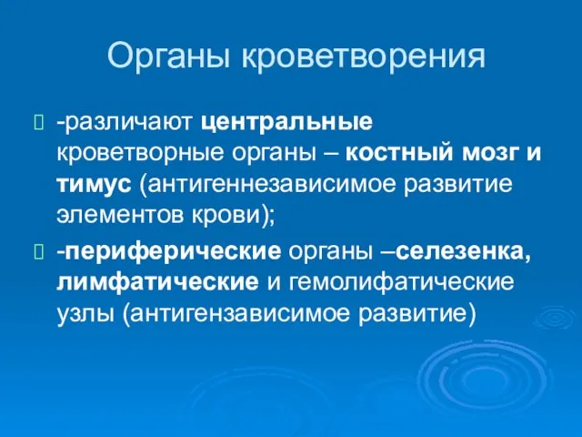 Органы кроветворения -различают центральные кроветворные органы – костный мозг и тимус