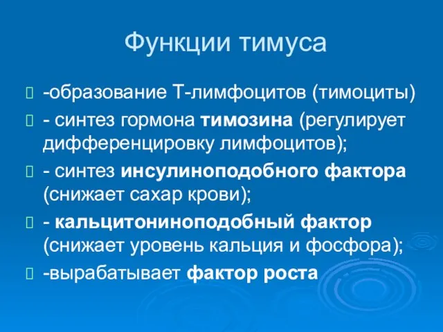 Функции тимуса -образование Т-лимфоцитов (тимоциты) - синтез гормона тимозина (регулирует дифференцировку