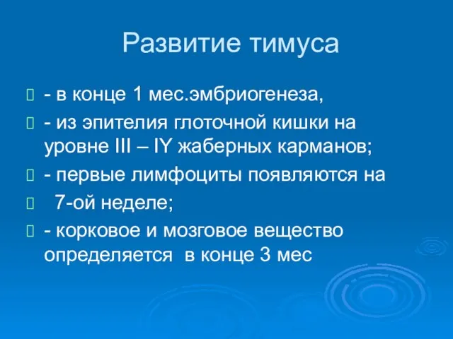 Развитие тимуса - в конце 1 мес.эмбриогенеза, - из эпителия глоточной