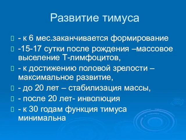 Развитие тимуса - к 6 мес.заканчивается формирование -15-17 сутки после рождения