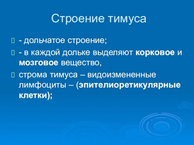 Строение тимуса - дольчатое строение; - в каждой дольке выделяют корковое