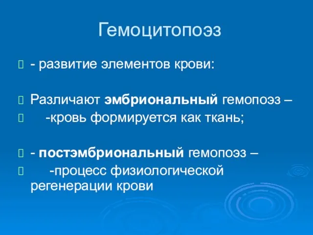 Гемоцитопоэз - развитие элементов крови: Различают эмбриональный гемопоэз – -кровь формируется