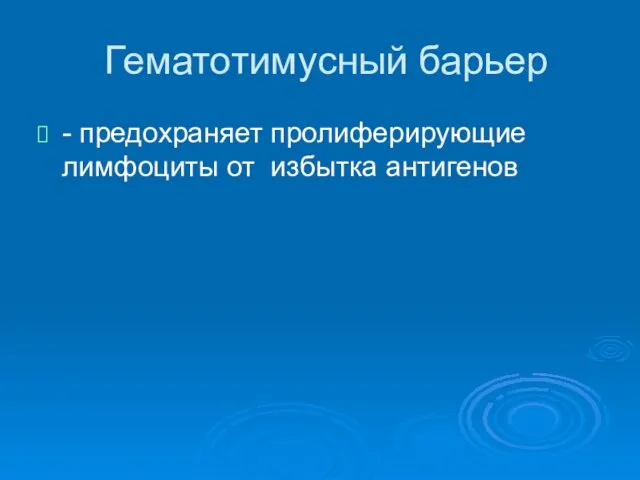 Гематотимусный барьер - предохраняет пролиферирующие лимфоциты от избытка антигенов