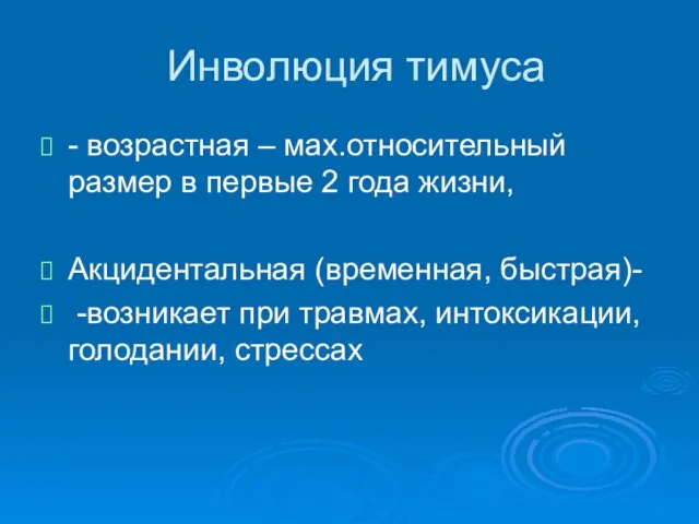 Инволюция тимуса - возрастная – мах.относительный размер в первые 2 года