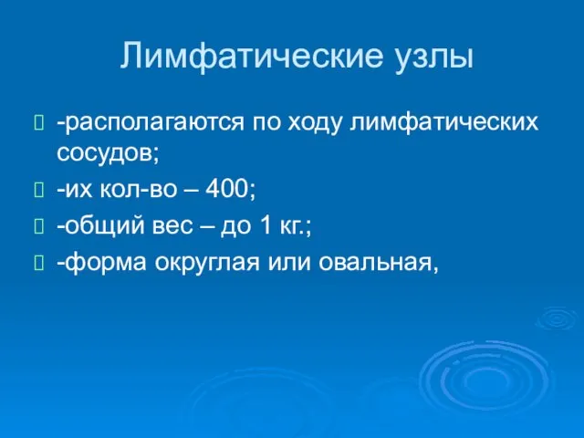 Лимфатические узлы -располагаются по ходу лимфатических сосудов; -их кол-во – 400;