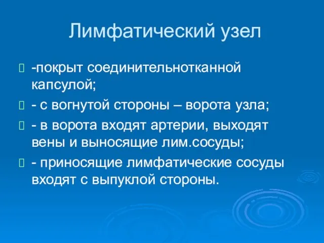 Лимфатический узел -покрыт соединительнотканной капсулой; - с вогнутой стороны – ворота