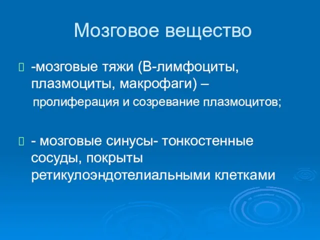 Мозговое вещество -мозговые тяжи (В-лимфоциты, плазмоциты, макрофаги) – пролиферация и созревание