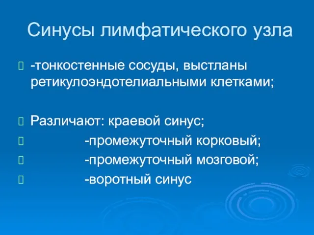 Синусы лимфатического узла -тонкостенные сосуды, выстланы ретикулоэндотелиальными клетками; Различают: краевой синус;