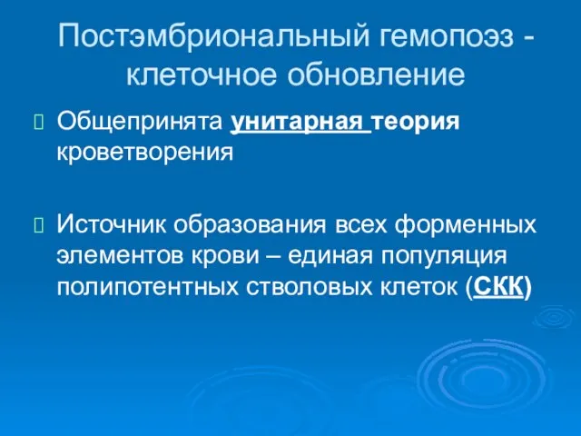 Постэмбриональный гемопоэз - клеточное обновление Общепринята унитарная теория кроветворения Источник образования