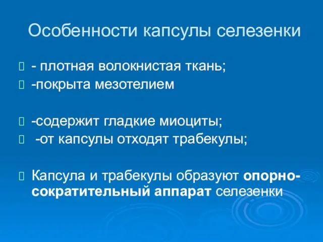 Особенности капсулы селезенки - плотная волокнистая ткань; -покрыта мезотелием -содержит гладкие