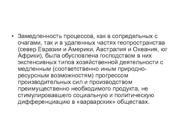 Замедленность процессов, как в сопредельных с очагами, так и в удаленных