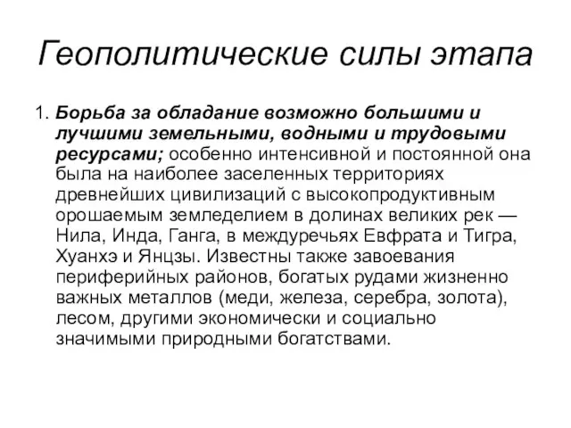 Геополитические силы этапа 1. Борьба за обладание возможно большими и лучшими