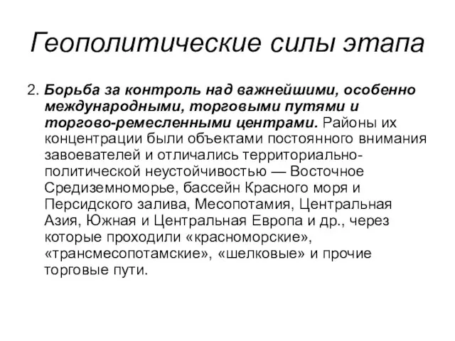 Геополитические силы этапа 2. Борьба за контроль над важнейшими, особенно международными,