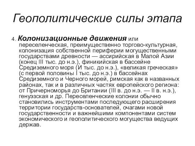 Геополитические силы этапа 4. Колонизационные движения или переселенческая, преимущественно торгово-культурная, колонизация