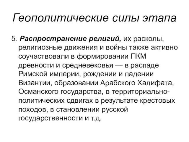 Геополитические силы этапа 5. Распространение религий, их расколы, религиозные движения и