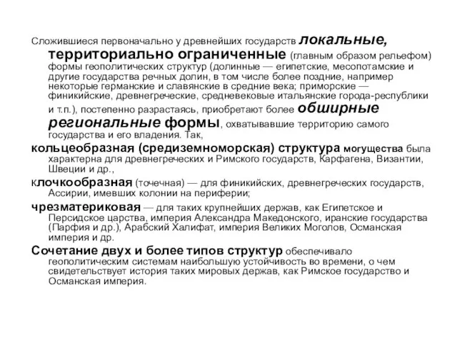 Сложившиеся первоначально у древнейших государств локальные, территориально ограниченные (главным образом рельефом)