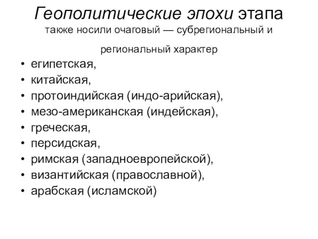 Геополитические эпохи этапа также носили очаговый — субрегиональный и региональный характер