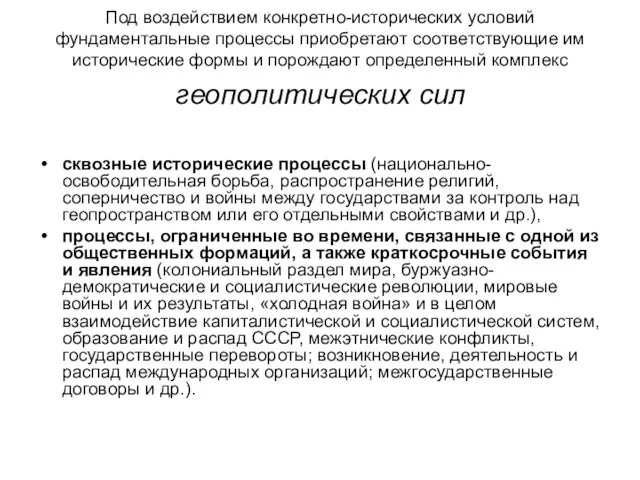 Под воздействием конкретно-исторических условий фундаментальные процессы приобретают соответствующие им исторические формы