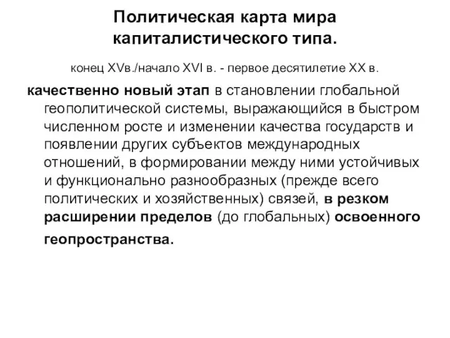 Политическая карта мира капиталистического типа. конец XVв./начало XVI в. - первое