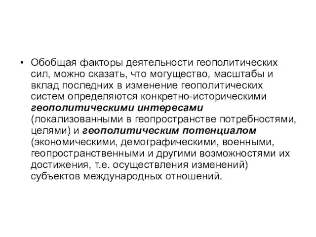 Обобщая факторы деятельности геополитических сил, можно сказать, что могущество, масштабы и