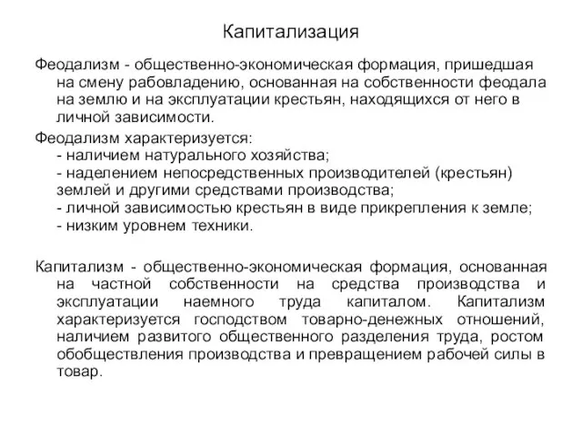 Капитализация Феодализм - общественно-экономическая формация, пришедшая на смену рабовладению, основанная на