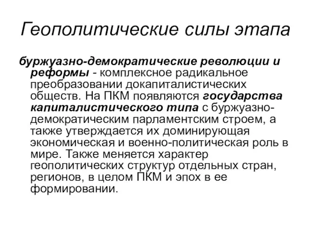 Геополитические силы этапа буржуазно-демократические революции и реформы - комплексное радикальное преобразовании