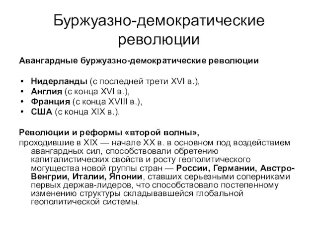 Буржуазно-демократические революции Авангардные буржуазно-демократические революции Нидерланды (с последней трети XVI в.),