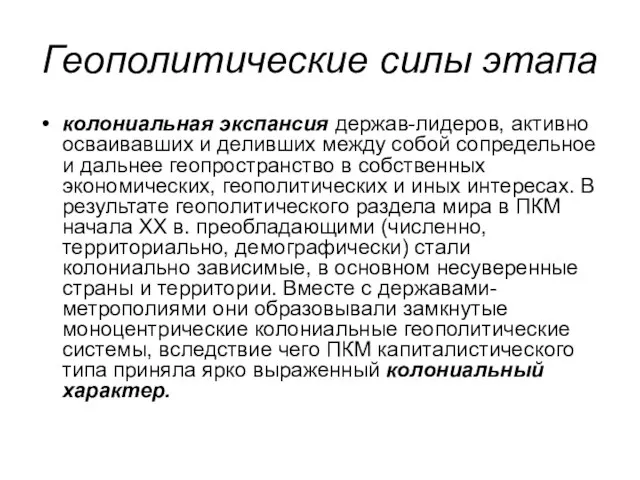 Геополитические силы этапа колониальная экспансия держав-лидеров, активно осваивавших и деливших между